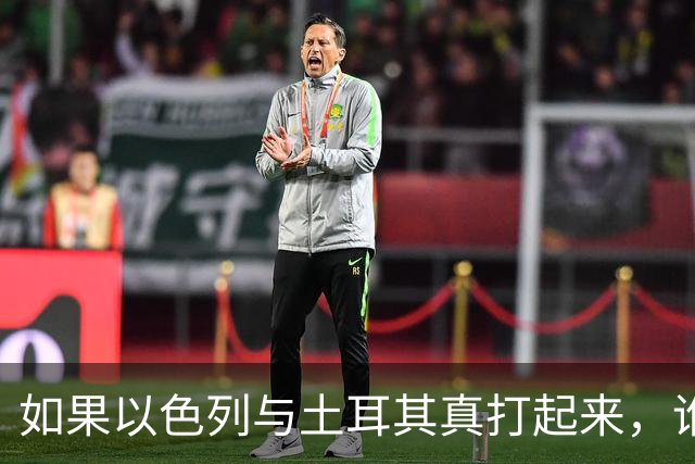 如果以色列与土耳其真打起来，谁能胜