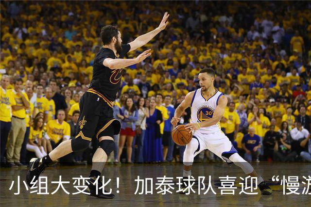 小组大变化！加泰球队喜迎“慢游”新赛季