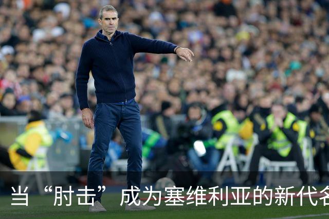 当“肘击”成为塞维利亚的新代名词