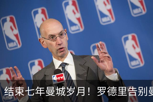 结束七年曼城岁月！罗德里告别曼城：我心永远属于蓝月亮