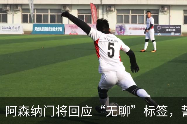 阿森纳门将回应“无聊”标签，誓言继续零封对手！