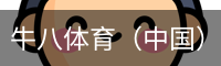 牛八体育（中国）官网app - 顶级体育娱乐平台